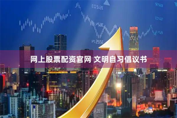 网上股票配资官网 文明自习倡议书